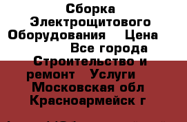 Сборка Электрощитового Оборудования  › Цена ­ 10 000 - Все города Строительство и ремонт » Услуги   . Московская обл.,Красноармейск г.